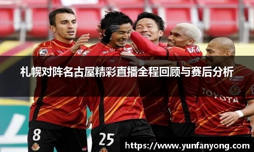 札幌对阵名古屋精彩直播全程回顾与赛后分析