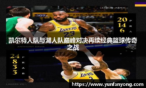 凯尔特人队与湖人队巅峰对决再续经典篮球传奇之战